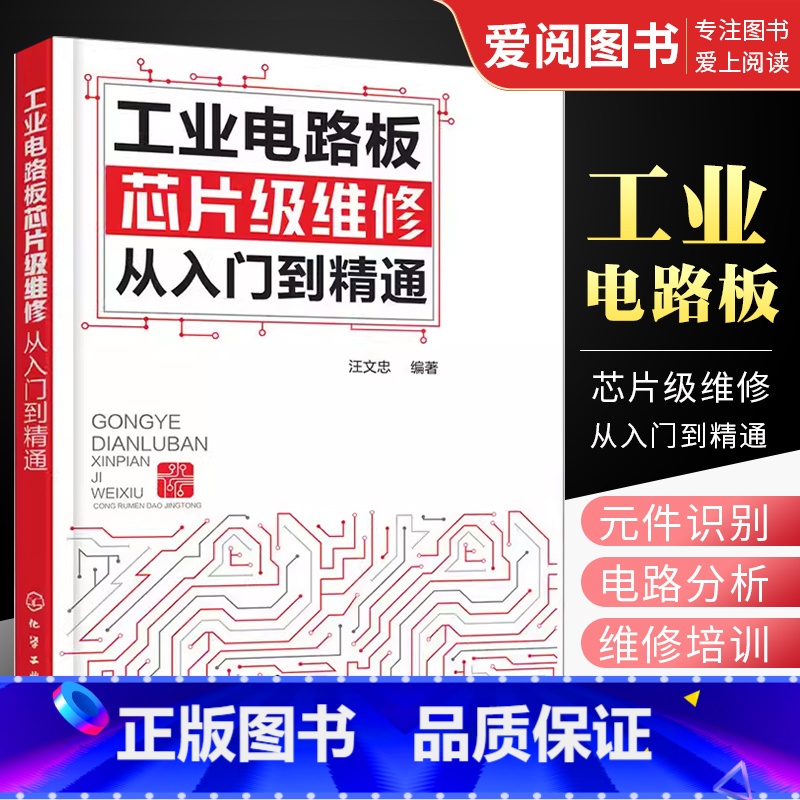 工业电路板芯片级维修 [正版]工业电路板芯片级维修从入门到精通 汪文忠 化学工业出版社 工具接线识图电路板检测维修 电工