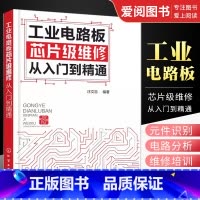 工业电路板芯片级维修 [正版]工业电路板芯片级维修从入门到精通 汪文忠 化学工业出版社 工具接线识图电路板检测维修 电工