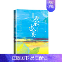 [正版]我的原野盛宴 张炜 著 古船独药师刺猬歌寻找鱼王 茅盾文学奖作家张炜力作成长史心灵史长篇非虚构作品 纪实文学