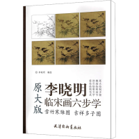 [M]雪竹寒雏图 吉祥多子图 原大版 李晓明 绘 -9787554705513