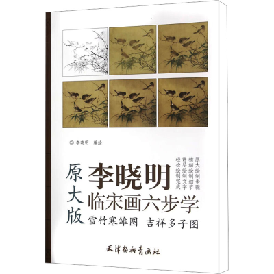 [M]雪竹寒雏图 吉祥多子图 原大版 李晓明 绘 -9787554705513