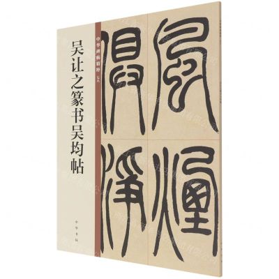 [N]吴让之篆书吴均帖/中华碑帖精粹-9787101150056