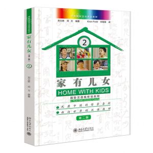 [N]家有儿女(国际汉语视听说教程2第2版博雅国际汉语精品教材)-9787301344545