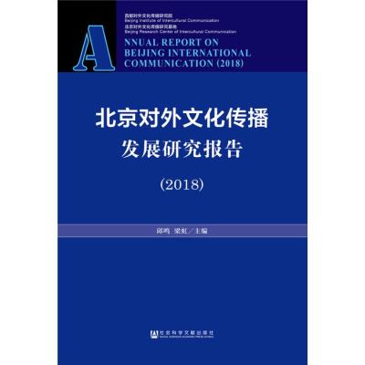 北京对外文化传播发展研究报告(2018)