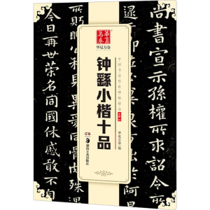 醉染图书钟繇小楷十品9787535683700