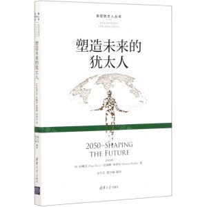 [N]塑造未来的犹太人/发现犹太人丛书-9787302548560