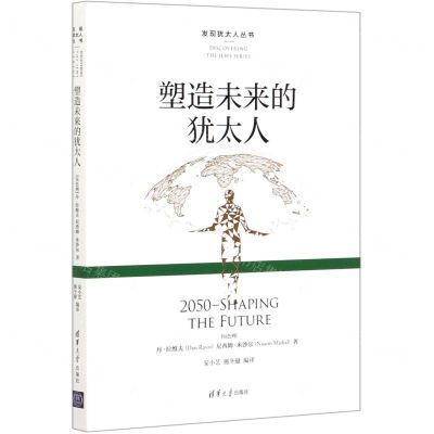 [N]塑造未来的犹太人/发现犹太人丛书-9787302548560