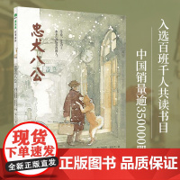 忠犬八公 魔法象·故事森林 小学生课外阅读