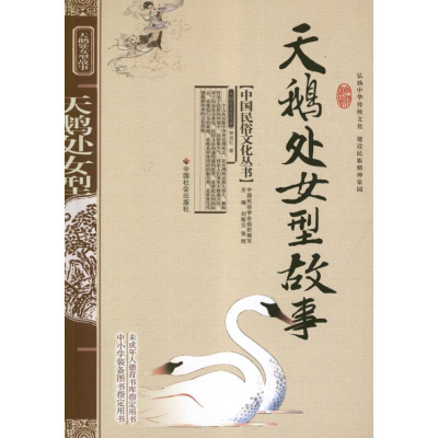 正版新书]天鹅处女型故事郭俊红 著;刘魁立、张旭 编97875087