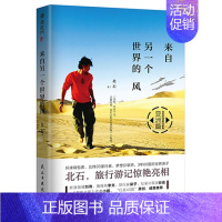 [正版]书籍 来自另一个世界的风 亚洲篇世界旅游记随笔散文书籍环球游记背包十年我的职业是旅行我们为什么旅游小鹏东京旮旯