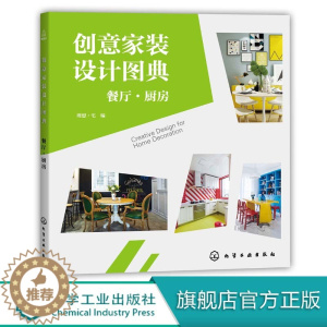 [醉染正版]创意家装设计图典 餐厅 厨房 化学工业出版社-化工社
