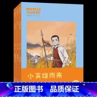 《小英雄雨来》-浙江少年儿童出版社 [正版]小英雄雨来管桦浙江少年儿童出版社快乐读书吧六年级上册人教版课外书必读语文阅读