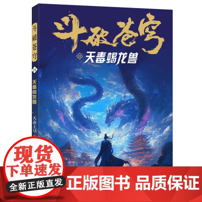 斗破苍穹(21天毒蝎龙兽)