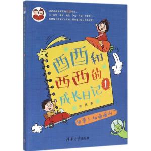 正版新书]酉酉和西西的成长日记(1)(胡萝卜和嘀嘀叫)徐然978