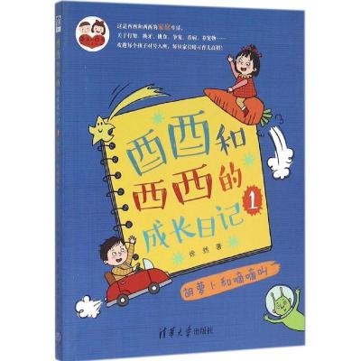 正版新书]酉酉和西西的成长日记(1)(胡萝卜和嘀嘀叫)徐然978