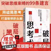 正版 破局思考术:让头脑变聪明的思考方法 白取春彦 摆脱既定思维模式 开创思考新格局 社会科学成功励志心理学书籍