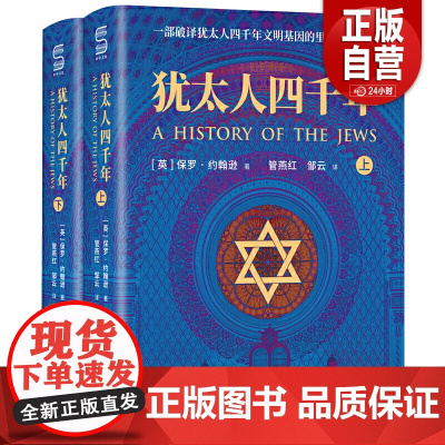 [正版]犹太人四千年 全2册 [英] 保罗·约翰逊 著 一部破译犹太人4000年文明基因的里程碑式鸿篇巨制 世界图书