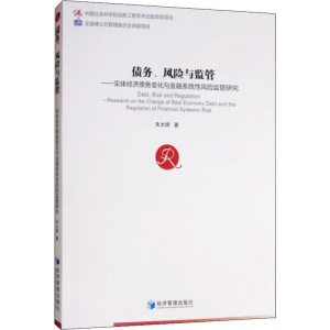 [M]债务、风险与监管——实体经济债务变化与金融系统性风险监管研究-9787509664421