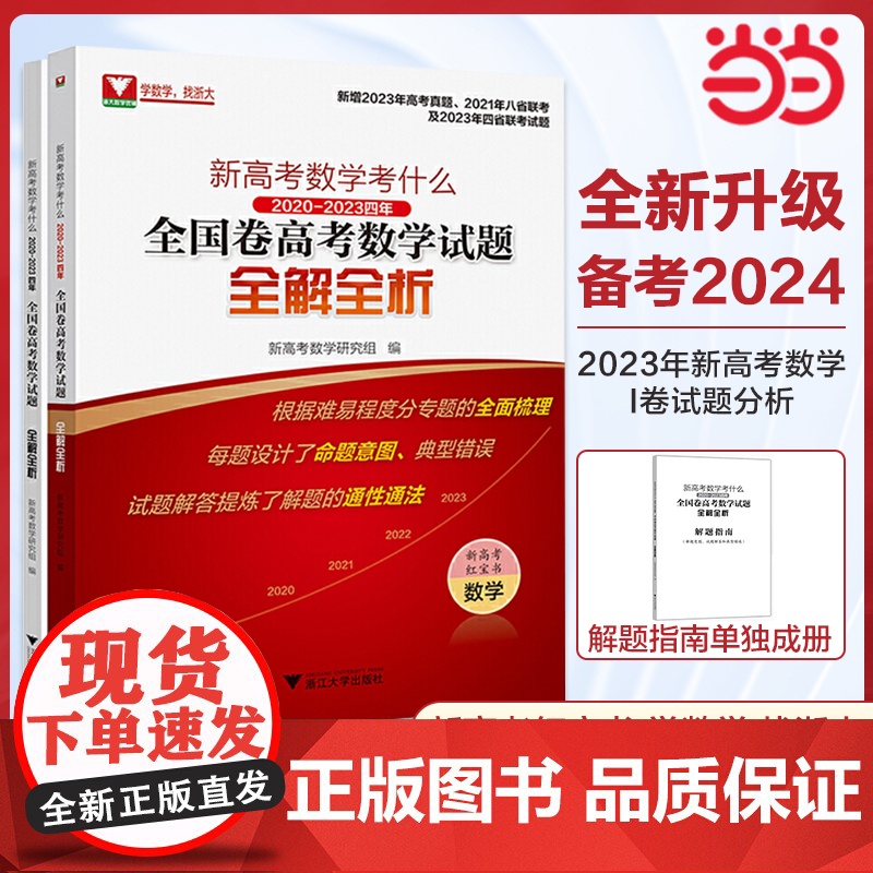 含2023真题!新高考数学真题红宝书 2024新高考数学考什么语文英语全国卷2020-2023四年浙江试题全解全析 浙大