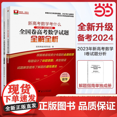 含2023真题!新高考数学真题红宝书 2024新高考数学考什么语文英语全国卷2020-2023四年浙江试题全解全析 浙大