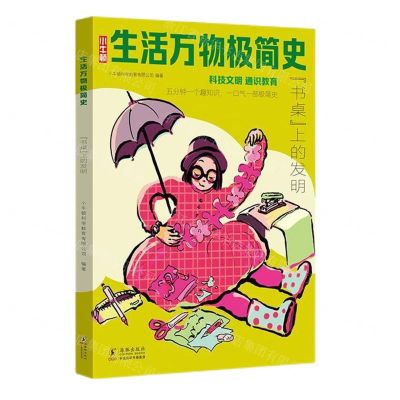 [N]书桌上的发明/生活万物极简史-9787511064837
