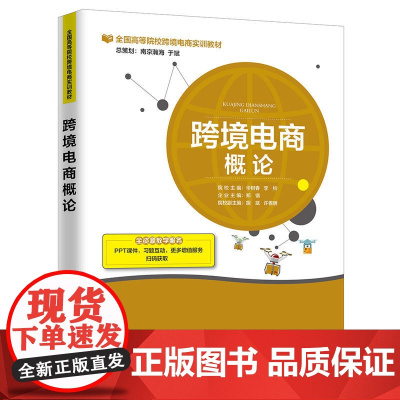 跨境电商概论 华树春 中国海关出版社 正版书籍