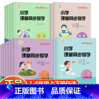 数学 人教版 五年级上 [正版]小学课堂同步导学一年级上册语文数学英语科学二三四五六同步练习册题人教版试卷测试卷全套小学