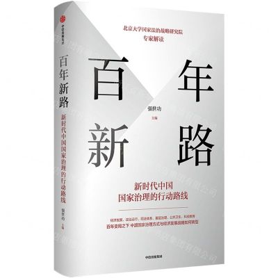 [N]百年新路(新时代中国国家治理的行动路线)-9787521736793