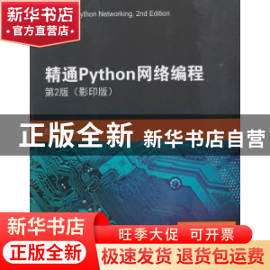 正版 精通Python网络编程 [美] 埃里克·周 著 东南大学出版社 978