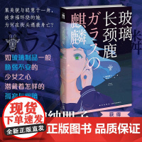 玻璃长颈鹿(“日常之谜”创作圣手加纳朋子 作家生涯代表作 获得第48届日本推理作家协会奖)午夜文库