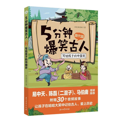 醉染图书5分钟爆笑古人 唐代篇9787518343836