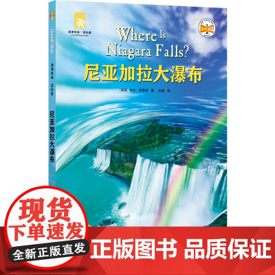 尼亚加拉大瀑布 津津有味·读科普系列丛书 源自企鹅明星书系Where Is/Are,中英双语分级 高考英语听力主播朗读有