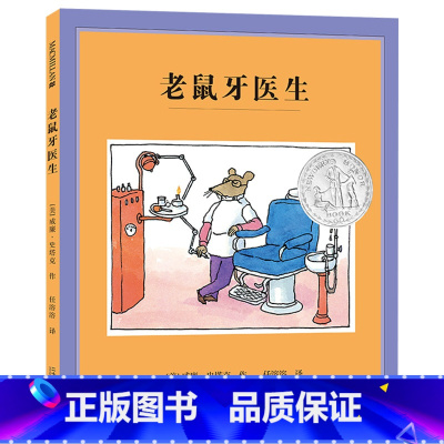 老鼠牙医生(硬壳精装) [正版]老鼠牙医生硬壳精装绘本图画书纽伯瑞银奖麦克米伦二十一世纪出品适合3岁以上共读童书