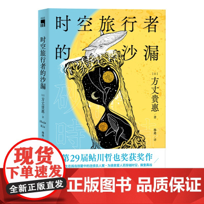 正版 时空旅行者的沙漏 方丈贵惠著 第29届鲇川哲也奖获奖作本格推理悬疑侦探解谜小说书新星出版社外国文学