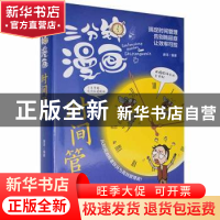 正版 三分钟漫画时间管理 唐译编著 天津科学技术出版社 97875576