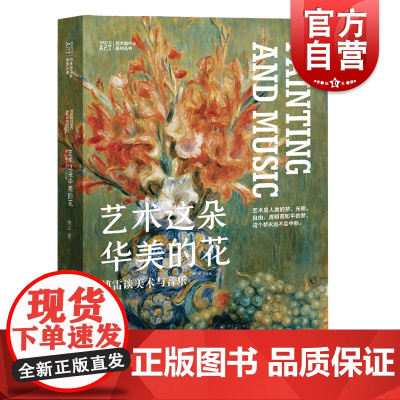 艺术这朵华美的花傅雷谈美术与音乐 上海人民美术出版社