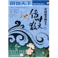 正版新书]中国最美的100传世散文《图说天下.国学书院系列》9787