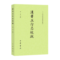 音像汉书五行志校疏--二十四史研究资料丛刊梅军校