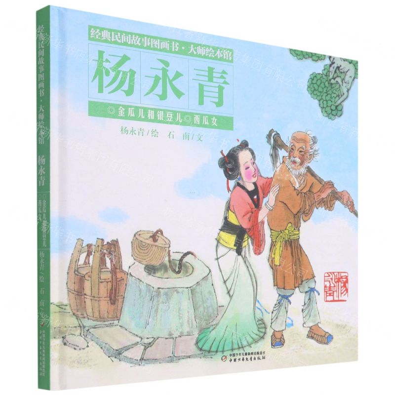 [N]金瓜儿和银豆儿西瓜女(精)/经典民间故事图画书大师绘本馆-9787514855968