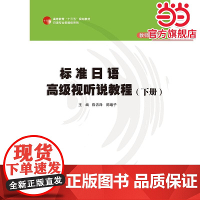 标准日语视听说教程(下册)教师用书(高等教育“十三五”规划教材日语专业多媒体系列)