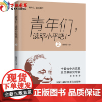正版书籍 青年们,读邓小平吧2 红旗出版社