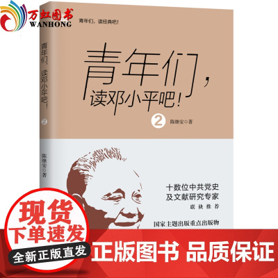 正版书籍 青年们,读邓小平吧2 红旗出版社
