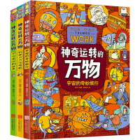 [M]神奇运转的万物 万物由来科学绘本 作者全新力作 精装科普绘本(全3册)-9787559653109