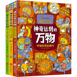 [M]神奇运转的万物 万物由来科学绘本 作者全新力作 精装科普绘本(全3册)-9787559653109