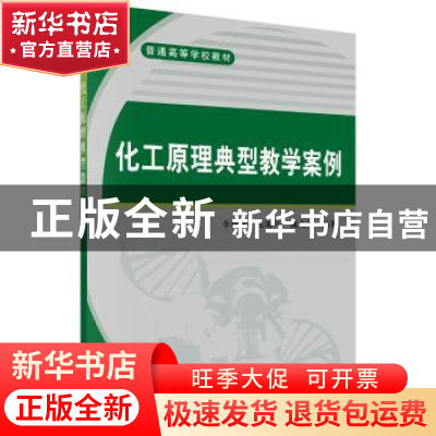 正版 化工原理典型教学案例 李仲民,张琳叶,魏光涛编著 科学出
