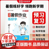 荣恒教育 2025版 写字暑假作业(暑假练好字)人教版 一1年级语文 四川少年儿童出版社