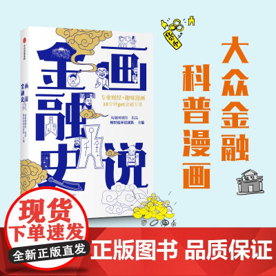 画说金融史:专业财经+趣味漫画,10分钟get金融万象 经济史 中信出版社 正版书籍