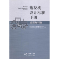正版新书]拖拉机设计标准手册金属材料卷国家拖拉机质量监督检验