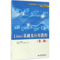 [M]Linux基础及应用教程-9787517049982