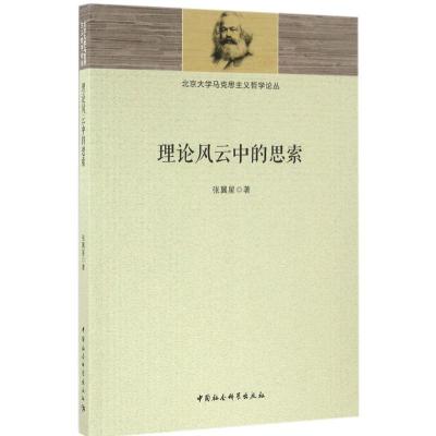 正版新书]理论风云中的思索张翼星9787516177365